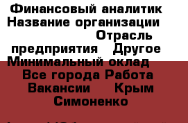 Финансовый аналитик › Название организации ­ Michael Page › Отрасль предприятия ­ Другое › Минимальный оклад ­ 1 - Все города Работа » Вакансии   . Крым,Симоненко